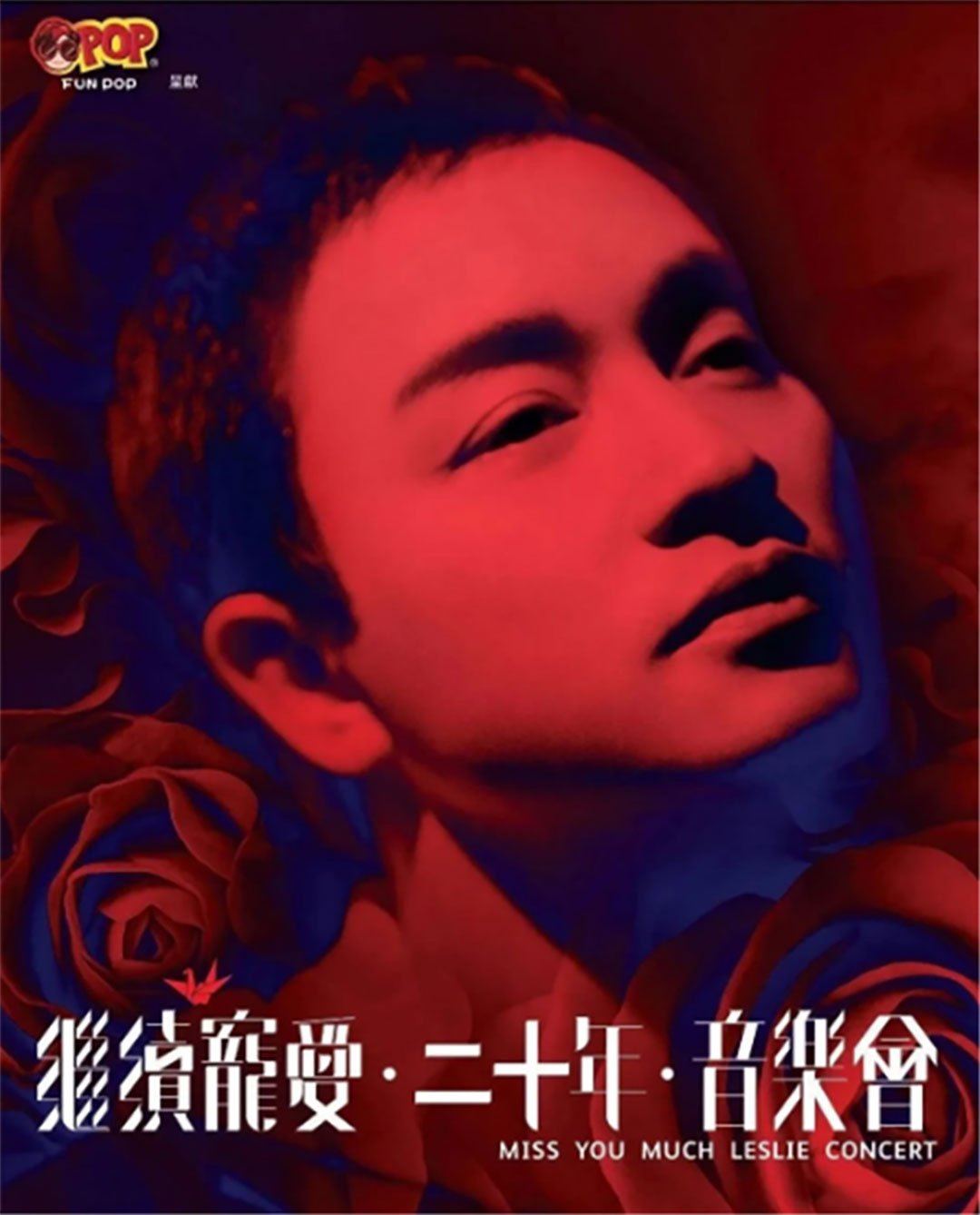 2023張國(guó)榮香港紀(jì)念演唱會(huì)